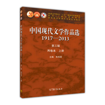 中國現代文學作品選（1917-2013 第三版 兩卷本 上冊）簡介，目錄書摘