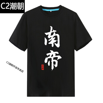 C2潮朝（CHAOCHAO） 短袖 男士T恤 黑色南帝 