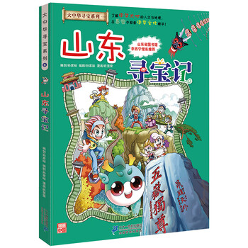 大中華山東尋寶記