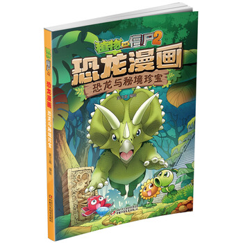 植物大戰僵尸2恐龍漫畫(huà)