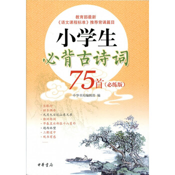 小學生必背古詩詞75