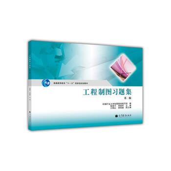 工程制圖習(xí)題集