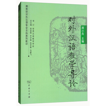 對外漢語教學導論