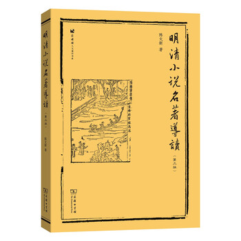 明清小說名著導讀