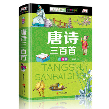 唐詩三百首注音版
