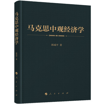 馬克思中觀經(jīng)濟(jì)學(xué)