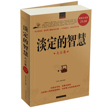 淡定的智慧