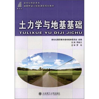 土力學(xué)與基礎(chǔ)工程