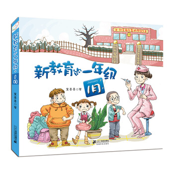新教育的一年級(jí)
