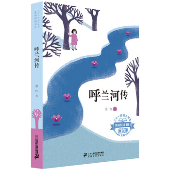 呼蘭河傳