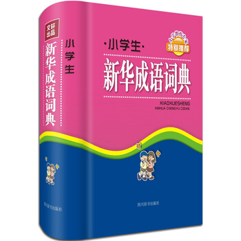 小學(xué)生新華成語(yǔ)詞典