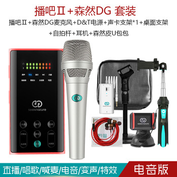 森然（Seeknature）  手持 麥克風(fēng) 播吧Ⅱ電音版+GD麥克風(fēng)  套裝