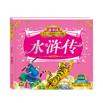 水滸傳珍藏版