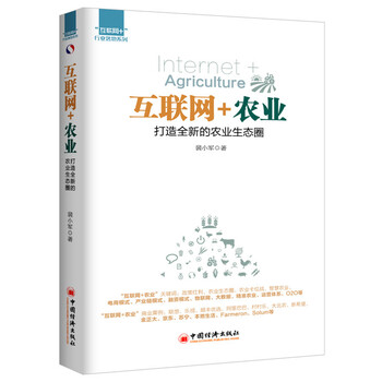互聯(lián)網(wǎng)+農(nóng)業(yè)