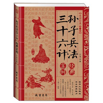 孫子兵法三十六計