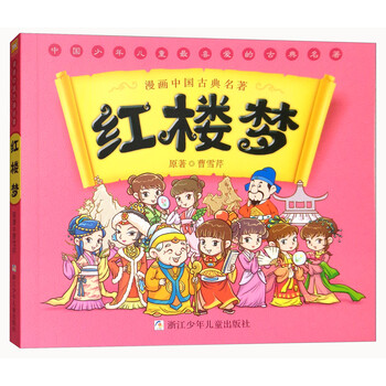 漫畫中國古典名著
