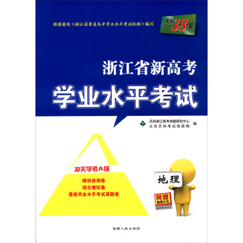 天利38套地理