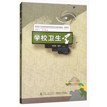 學(xué)校衛(wèi)生學(xué)