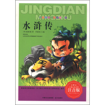 水滸傳注音版
