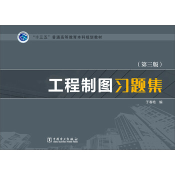 工程制圖習(xí)題集