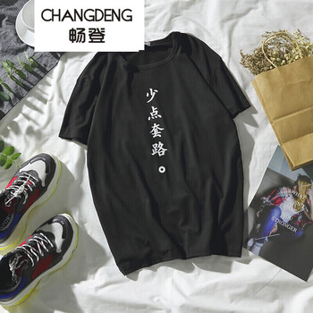 暢登（CHANGDENG） 短袖 男士T恤 少點(diǎn)套路-黑色 