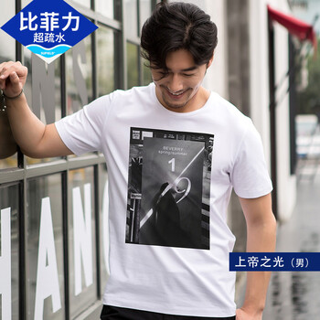 比菲力（BEVERRY） 短袖 男士T恤 上帝之光 