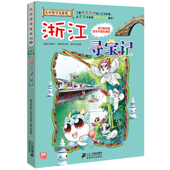 大中華浙江尋寶記