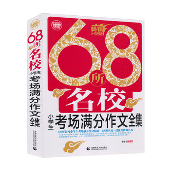68所名校作文
