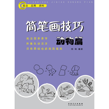 簡筆畫動物