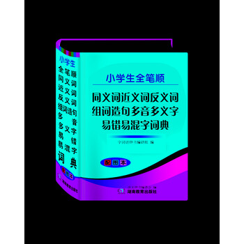 同義詞反義詞詞典