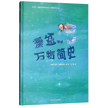 澡盆里的萬(wàn)物簡(jiǎn)史