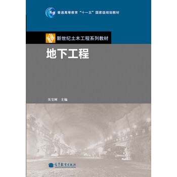 地下工程/普通高等教育“十一五”國家級規(guī)劃教材簡介，目錄書摘