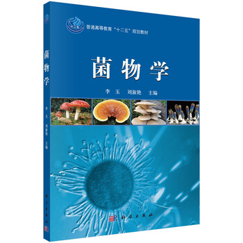 菌物學(xué)