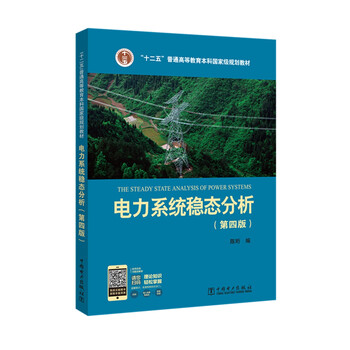 “十二五”普通高等教育本科國家級規(guī)劃教材 電力系統(tǒng)穩(wěn)態(tài)分析（第四版）簡介，目錄書摘