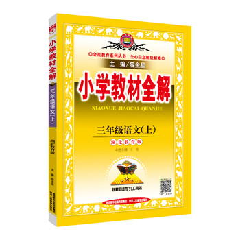 小學(xué)全解三年級