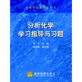 分析化學學習指導