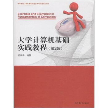 大學(xué)計算機基礎實(shí)踐教程