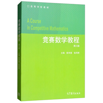 競賽數(shù)學(xué)教程