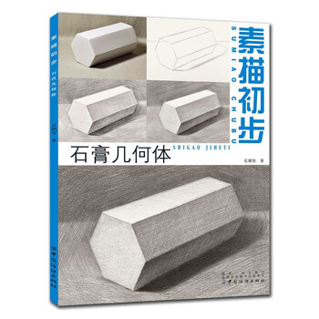 素描石膏幾何體