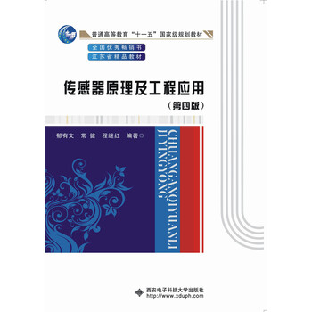 傳感器原理及工程應(yīng)用