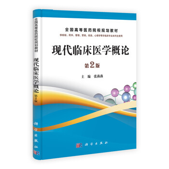 臨床醫(yī)學(xué)概論