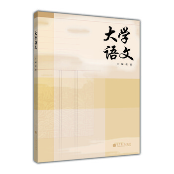 大學(xué)語(yǔ)文