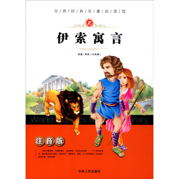 伊索寓言注音