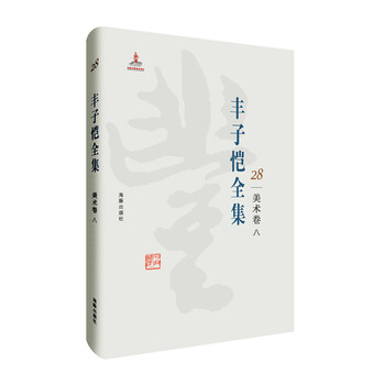 豐子愷全集