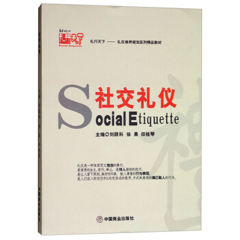 社交禮儀
