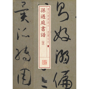 孫過(guò)庭書(shū)譜