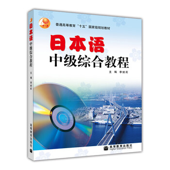 普通高等教育“十五”國(guó)家級(jí)規(guī)劃教材：日本語(yǔ)中級(jí)綜合教程簡(jiǎn)介，目錄書(shū)摘