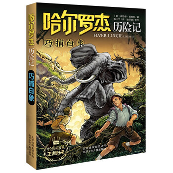 哈爾羅杰歷險記