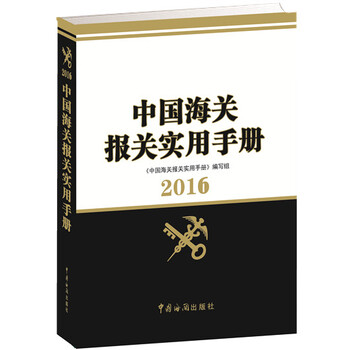 中國海關報關實用手冊
