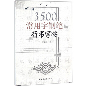 字鋼筆字帖